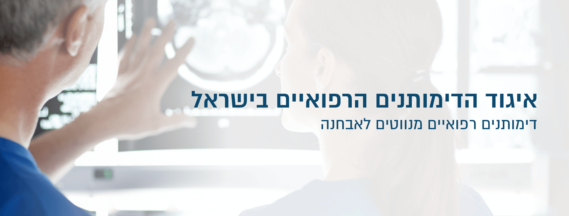 Histadrut State Employees Union – איגוד הדימותנים